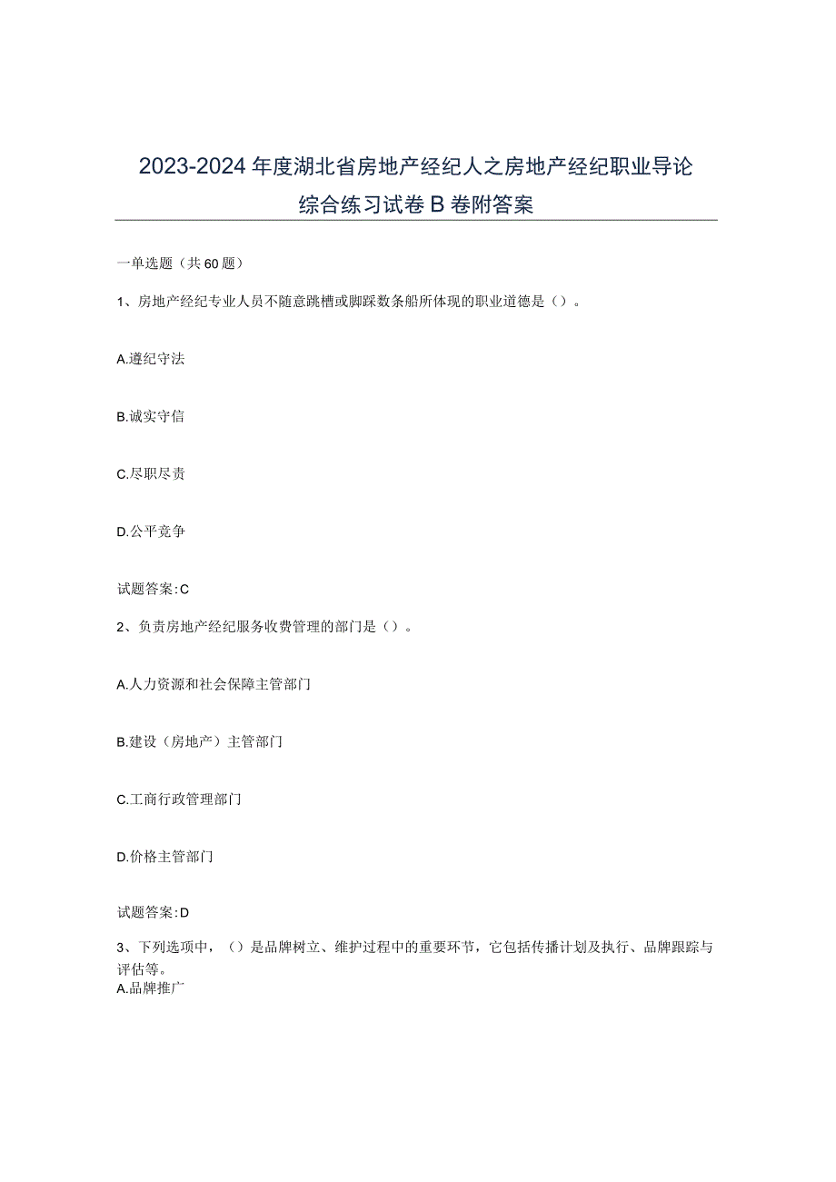 2023-2024年度湖北省房地产经纪人之房地产经纪职业导论综合练习试卷B卷附答案.docx_第1页