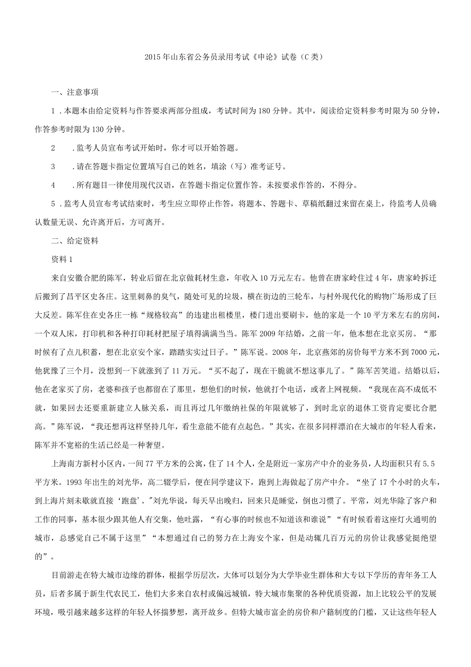 2015年山东省国考国家公务员考试申论真题及参考答案（C卷）.docx_第1页