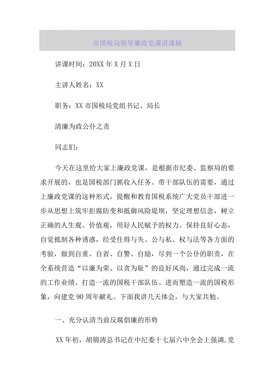 【精品资料】市国税局领导廉政党课讲课稿【行政公文】.docx_第1页