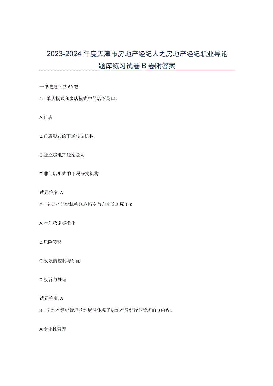2023-2024年度天津市房地产经纪人之房地产经纪职业导论题库练习试卷B卷附答案.docx_第1页