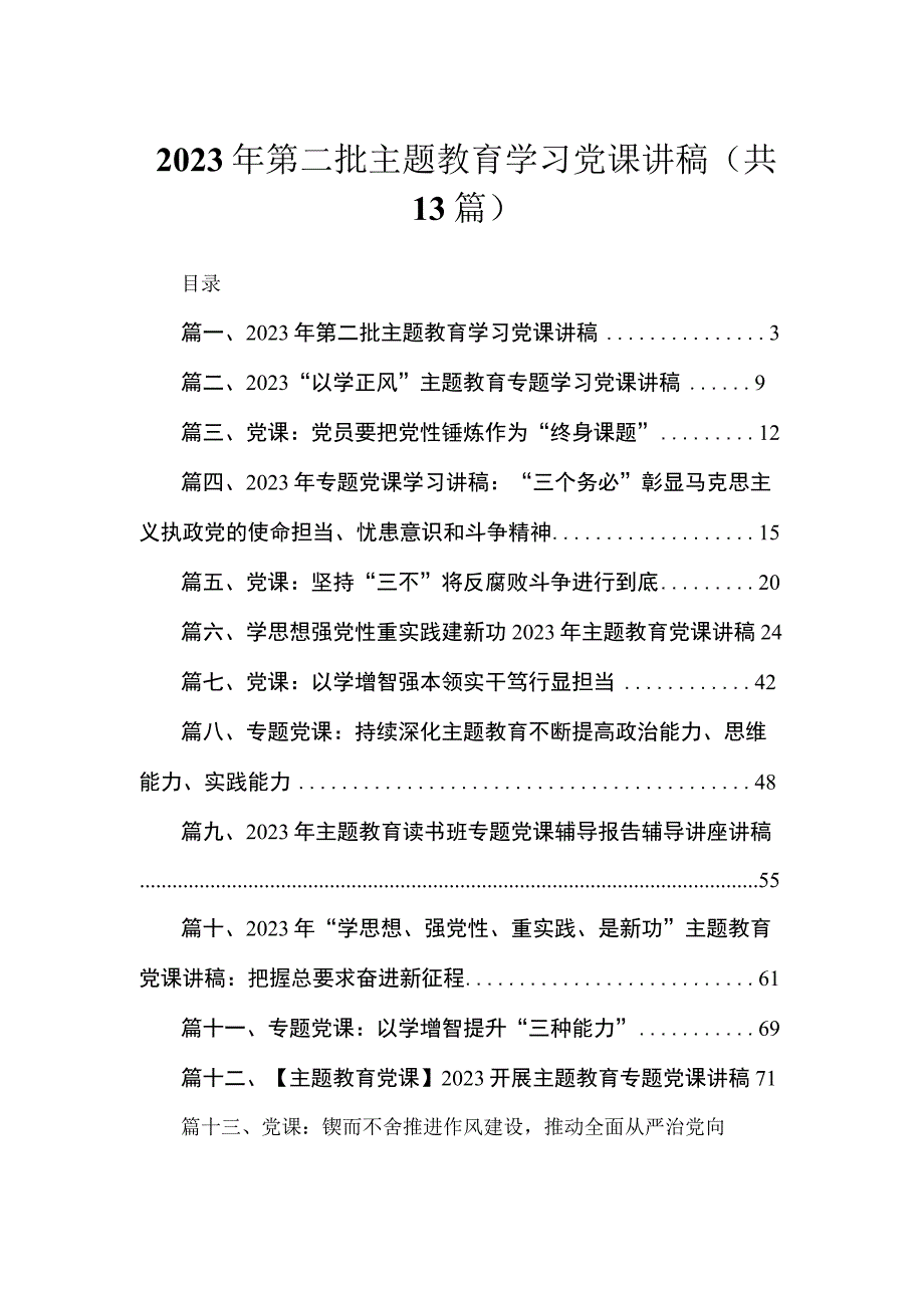 2023年第二批主题教育学习党课讲稿【13篇精选】供参考.docx_第1页