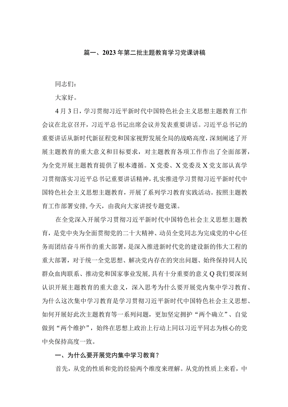 2023年第二批主题教育学习党课讲稿【13篇精选】供参考.docx_第3页