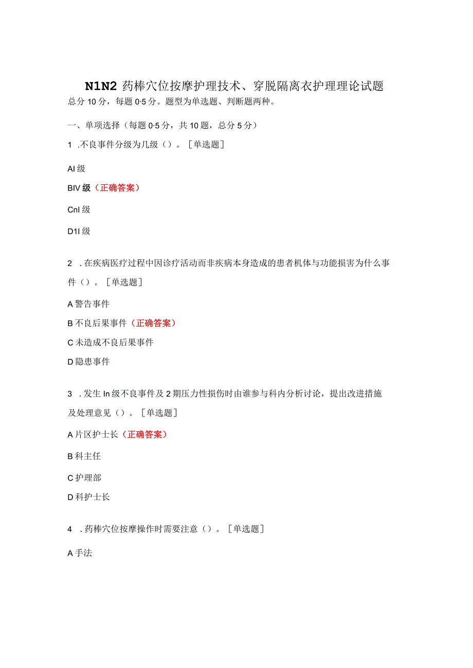 N1、N2药棒穴位按摩护理技术、穿脱隔离衣护理理论试题.docx_第1页