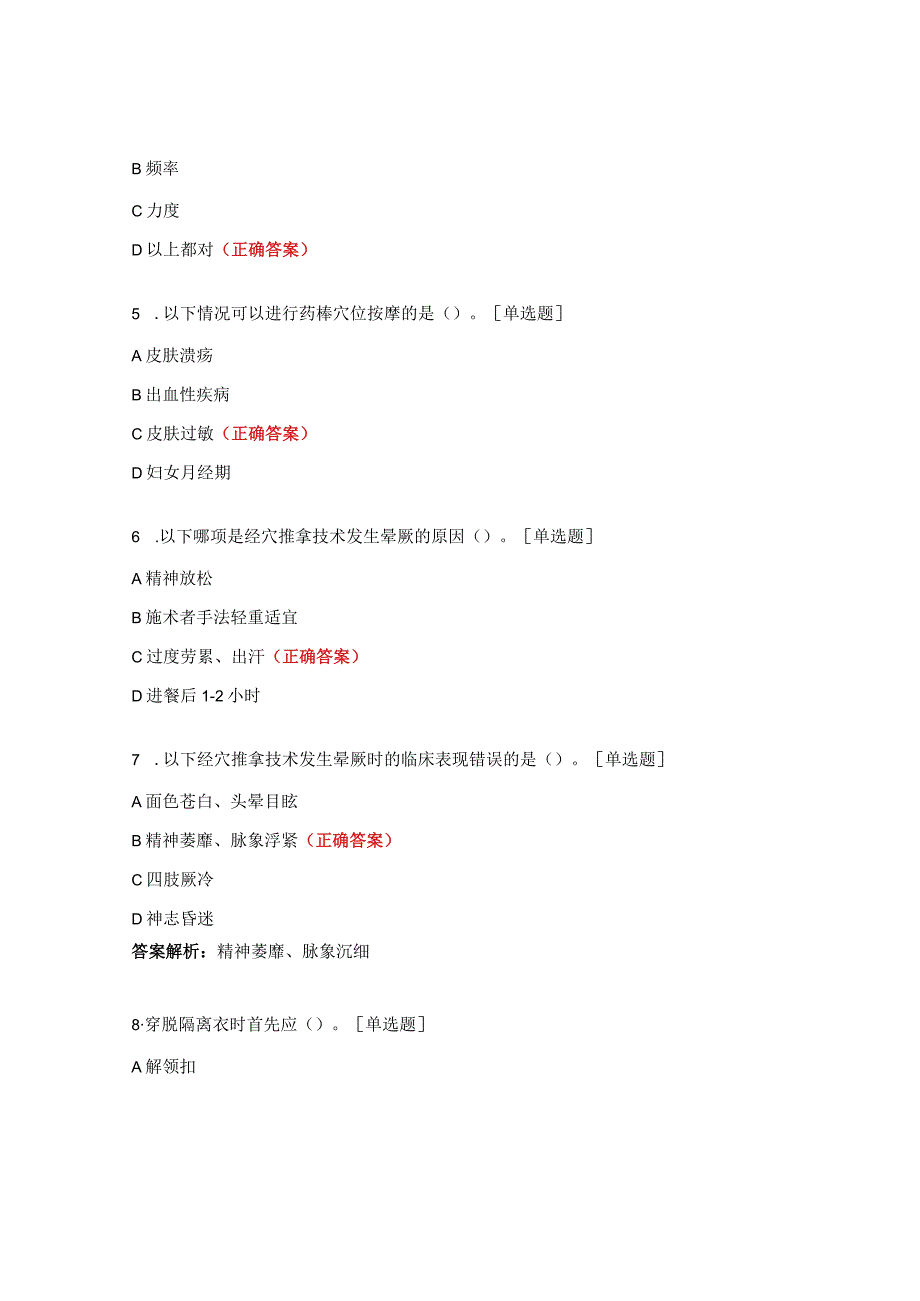 N1、N2药棒穴位按摩护理技术、穿脱隔离衣护理理论试题.docx_第2页