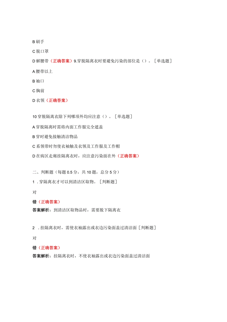 N1、N2药棒穴位按摩护理技术、穿脱隔离衣护理理论试题.docx_第3页