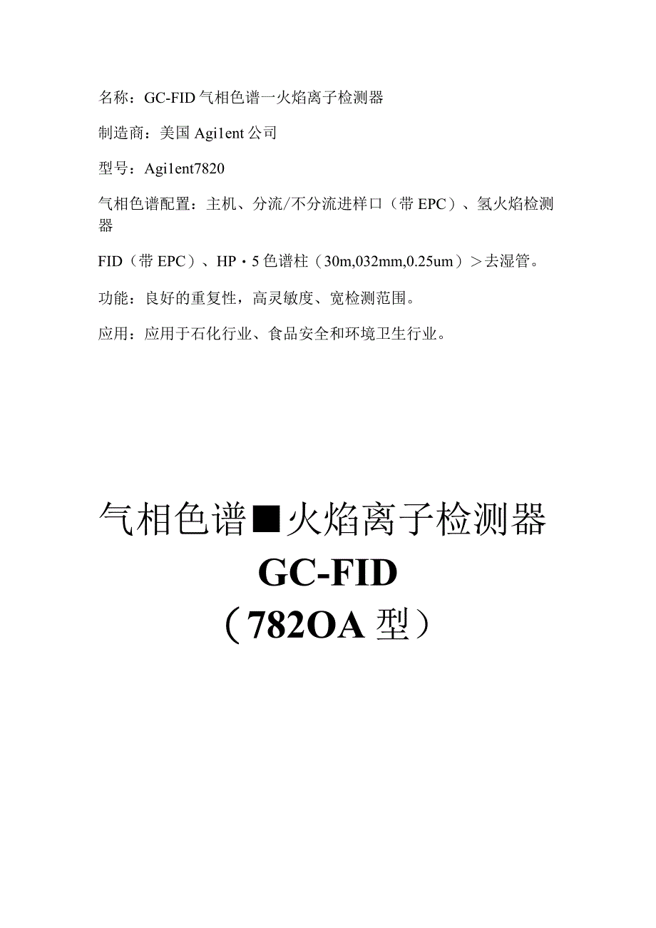 GC-FID 7820A 气相色谱-火焰离子检测器操作流程.docx_第1页