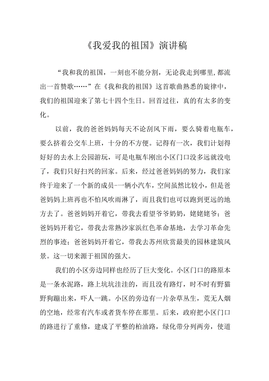 《我爱我的祖国》演讲稿.docx_第1页