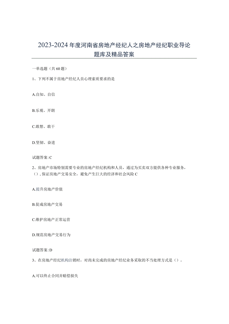 2023-2024年度河南省房地产经纪人之房地产经纪职业导论题库及答案.docx_第1页