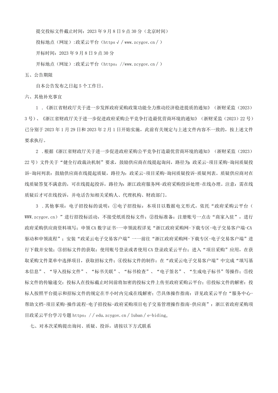 主干网络安全服务及安全设备采购招标文件.docx_第3页