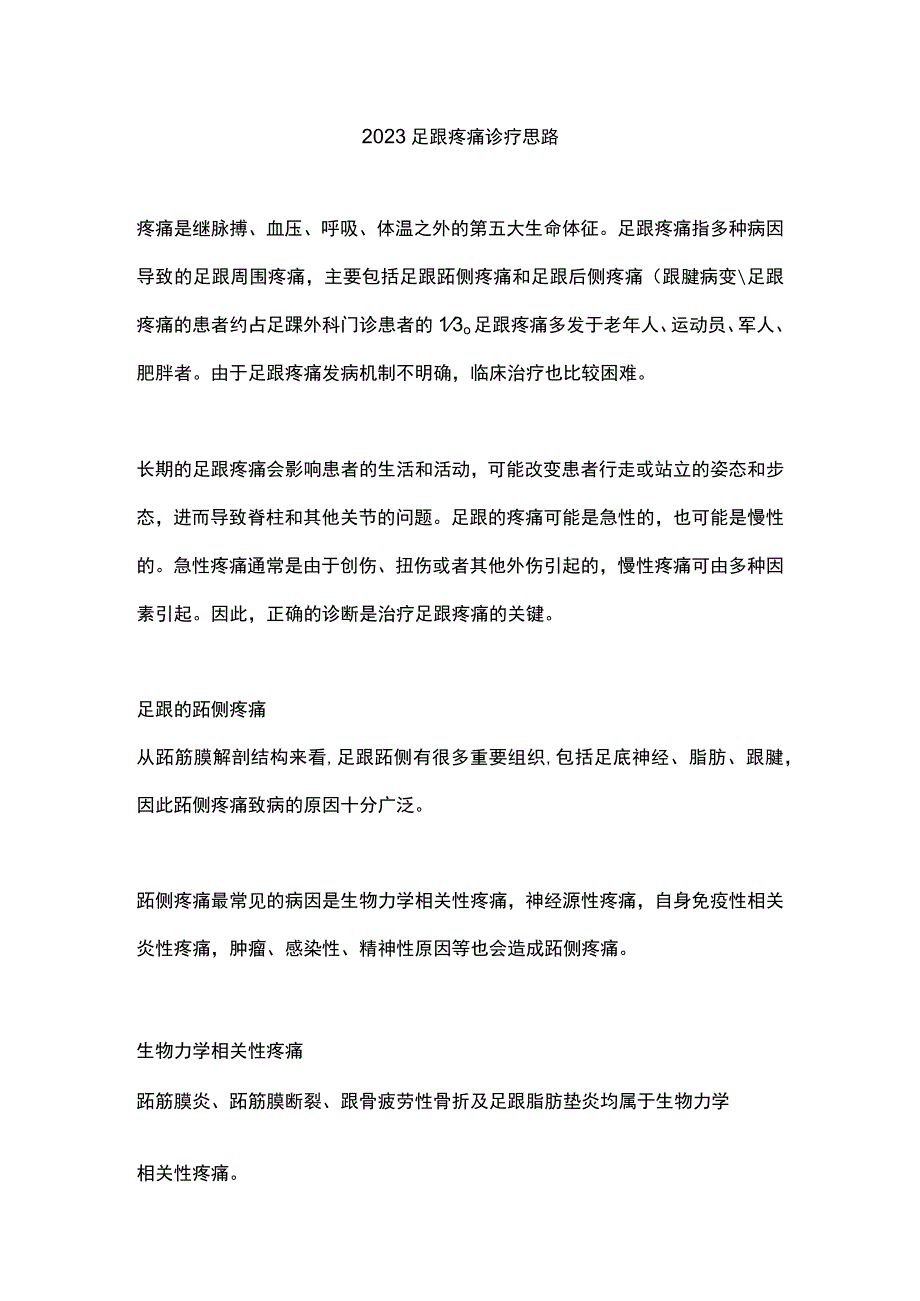 2023足跟疼痛诊疗思路.docx_第1页