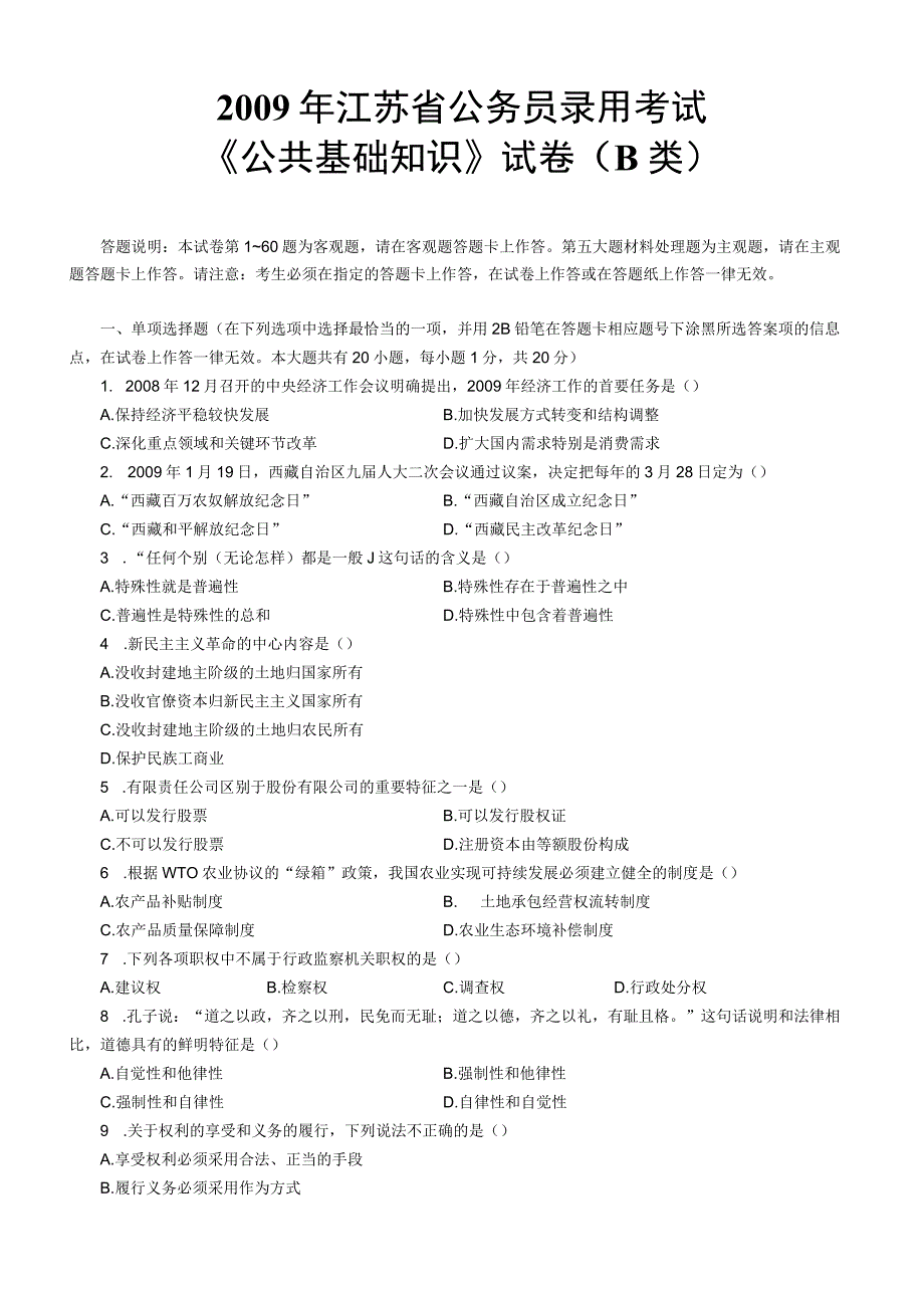 2009年江苏国考公务员考试《公共基础知识》真题及答案（B类）.docx_第1页