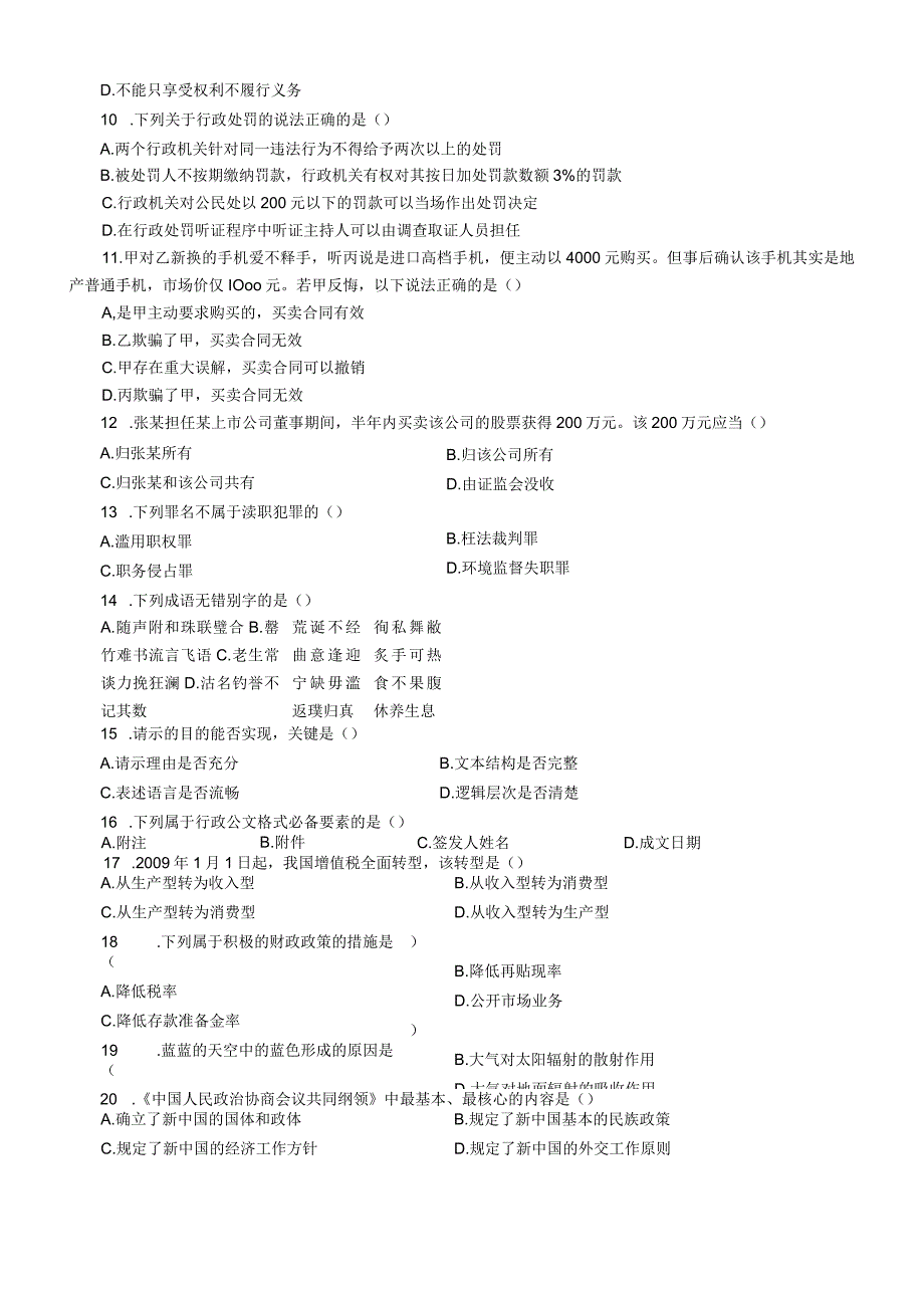 2009年江苏国考公务员考试《公共基础知识》真题及答案（B类）.docx_第3页