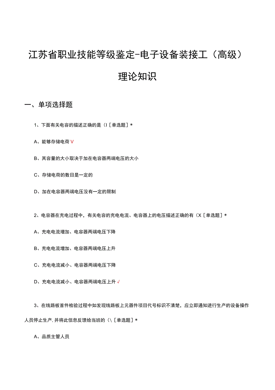 2023年江苏省职业技能等级鉴定-电子设备装接工(高级)理论知识真题及答案.docx_第1页