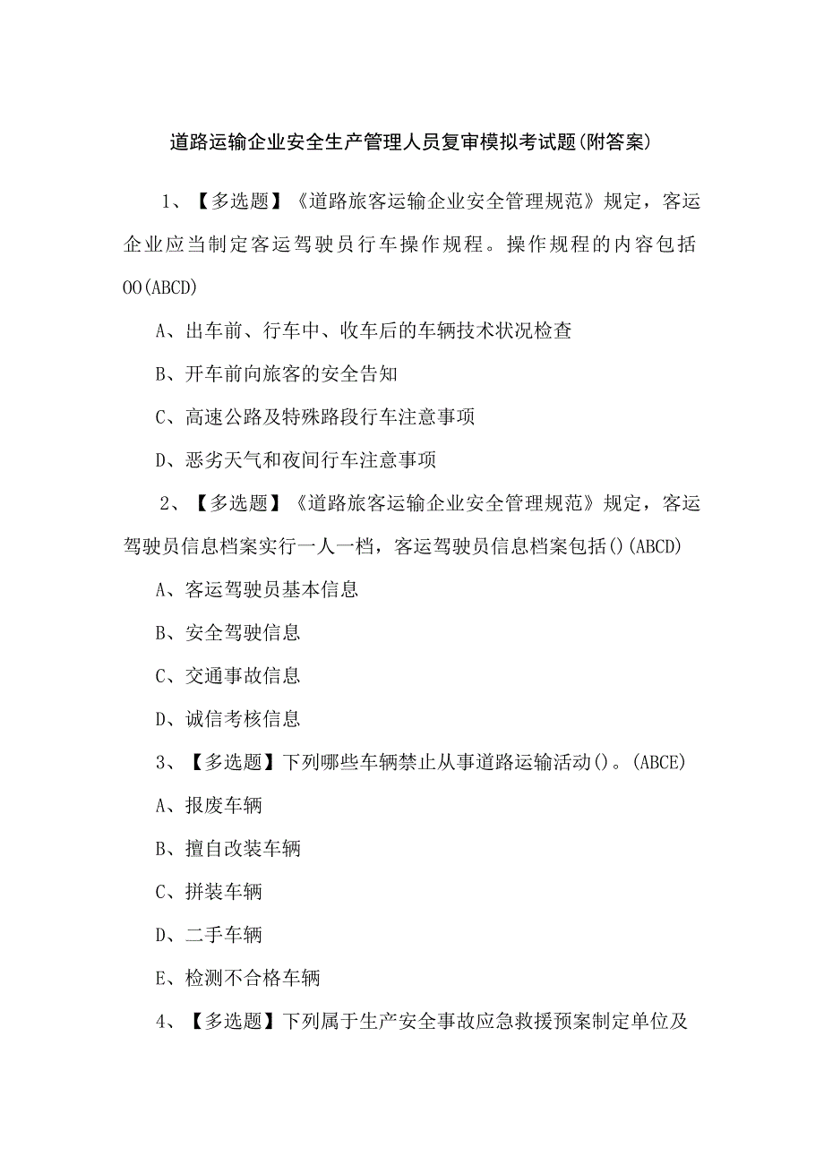 道路运输企业安全生产管理人员复审模拟考试题（附答案）.docx_第1页