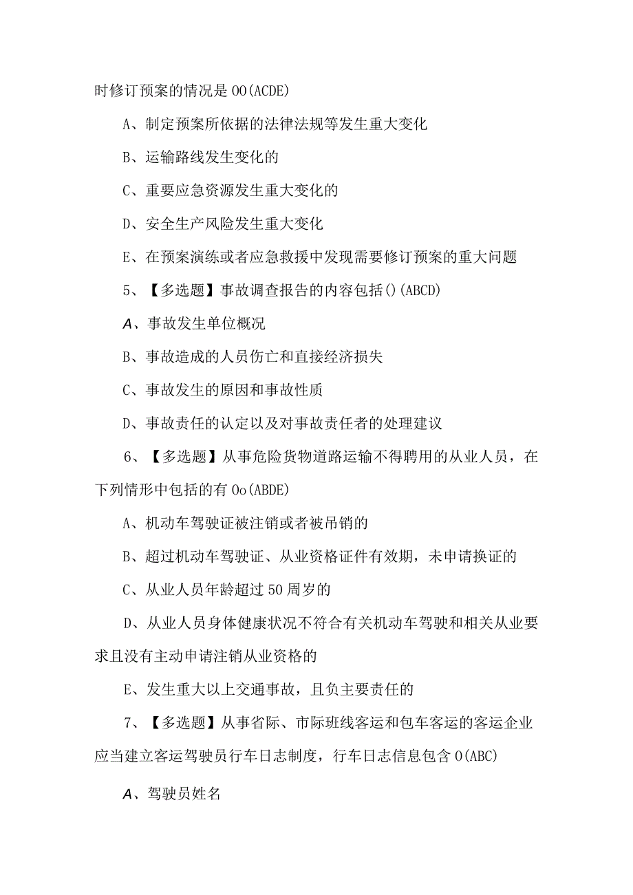 道路运输企业安全生产管理人员复审模拟考试题（附答案）.docx_第2页