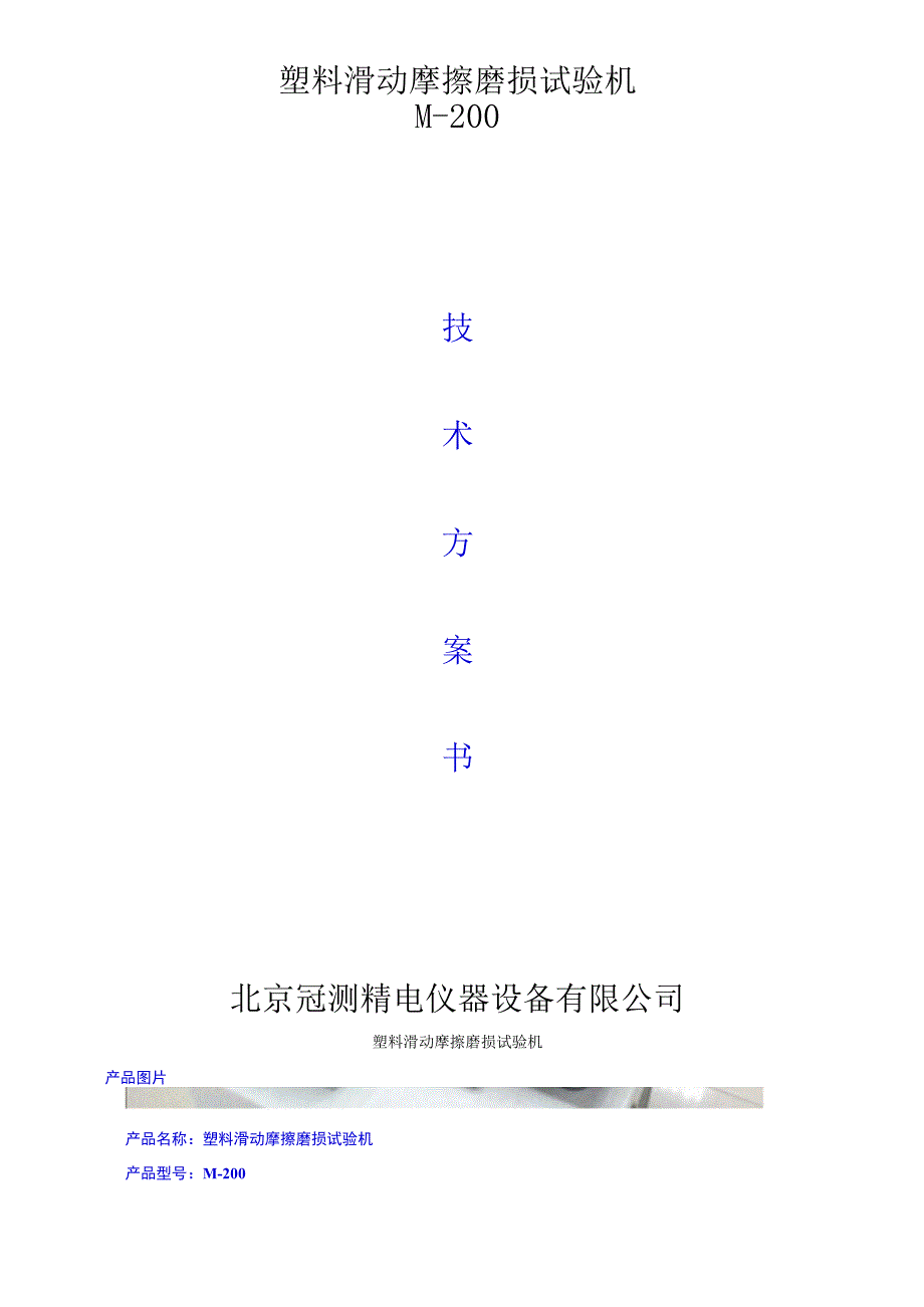 M-200塑料滑动摩擦磨损试验机的结构和工作原理.docx_第1页