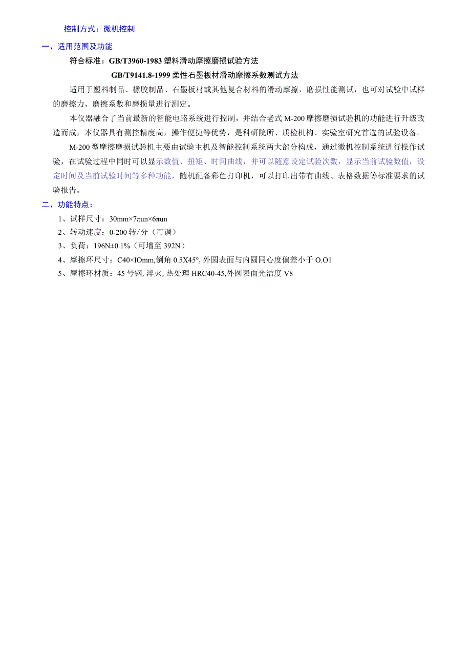 M-200塑料滑动摩擦磨损试验机的结构和工作原理.docx_第2页