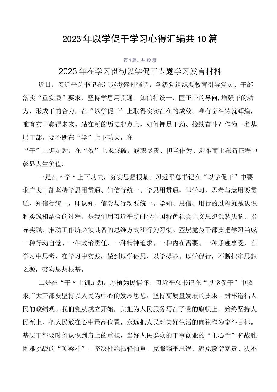 2023年以学促干学习心得汇编共10篇.docx_第1页