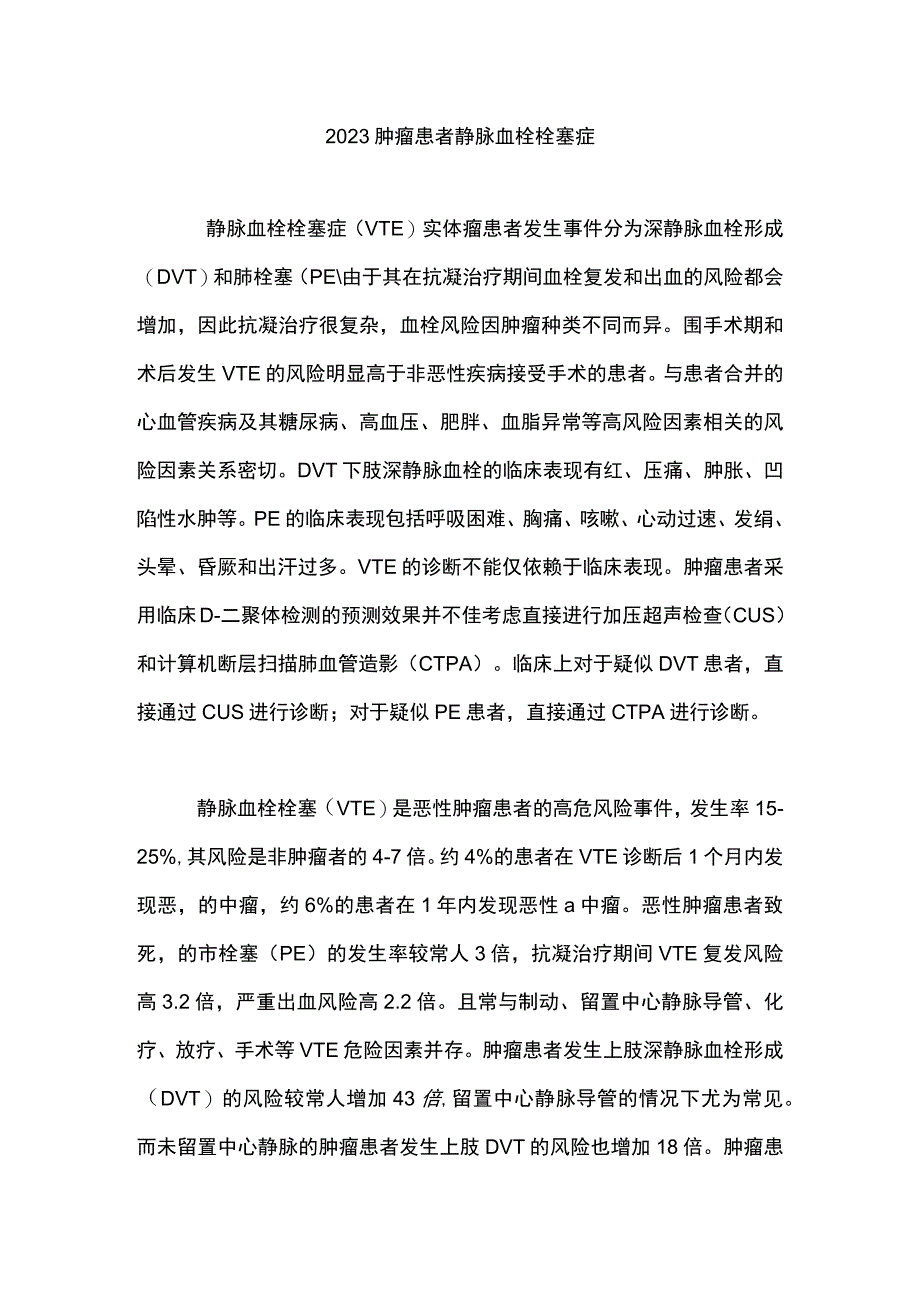 2023肿瘤患者静脉血栓栓塞症.docx_第1页