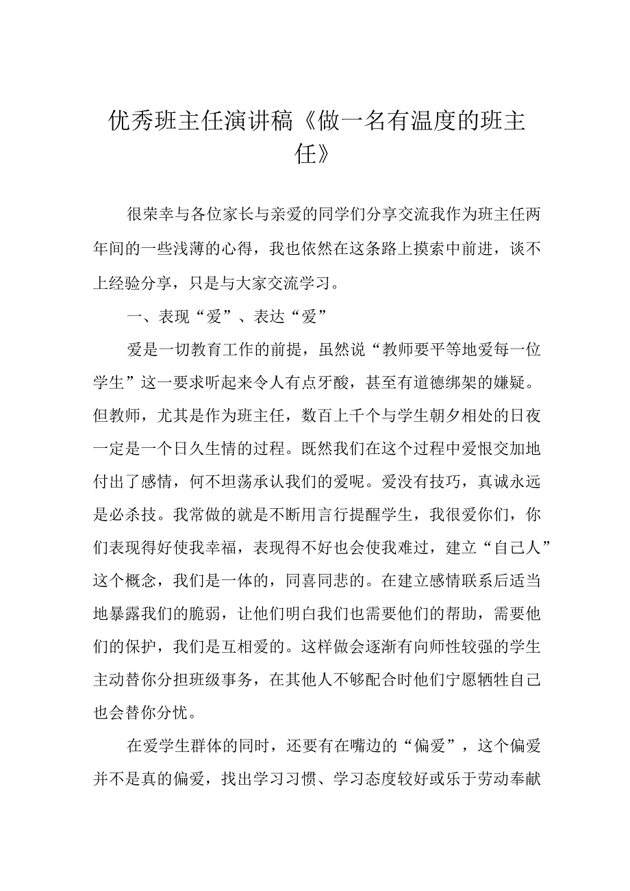 优秀班主任演讲稿《做一名有温度的班主任》.docx_第1页