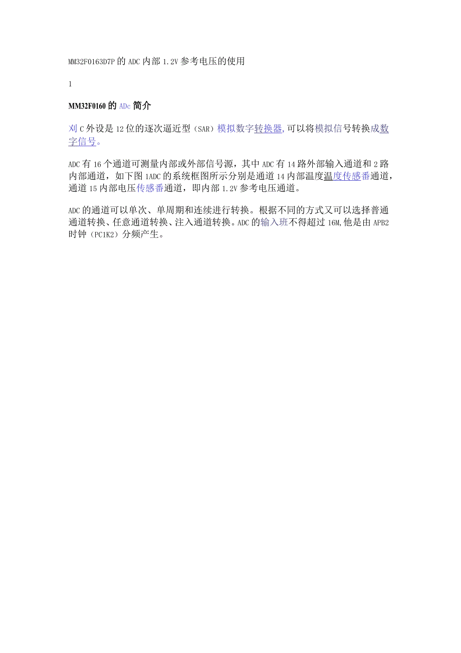 MM32F0163D7P的ADC内部1.2V参考电压的使用.docx_第1页