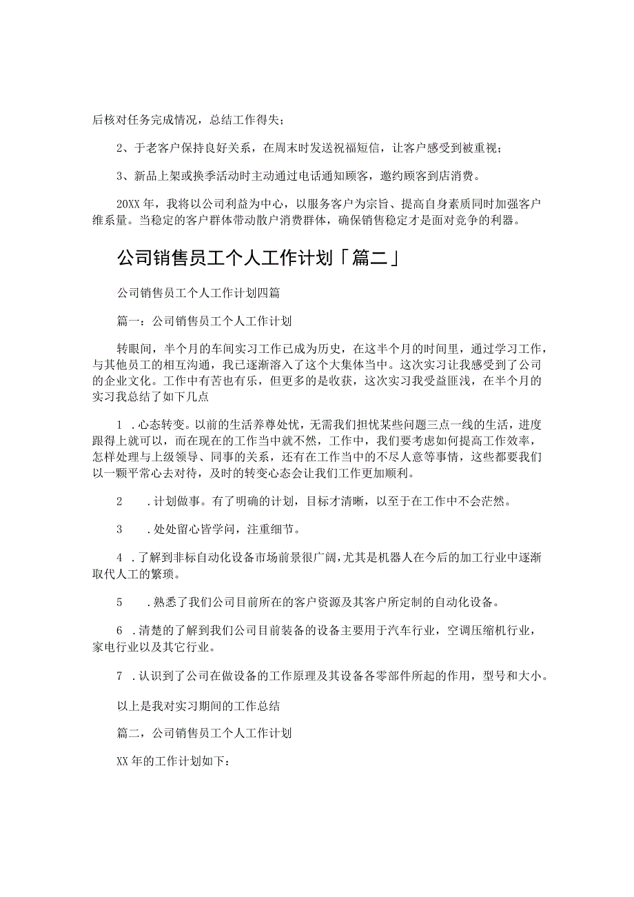 公司销售员工个人工作计划.docx_第2页