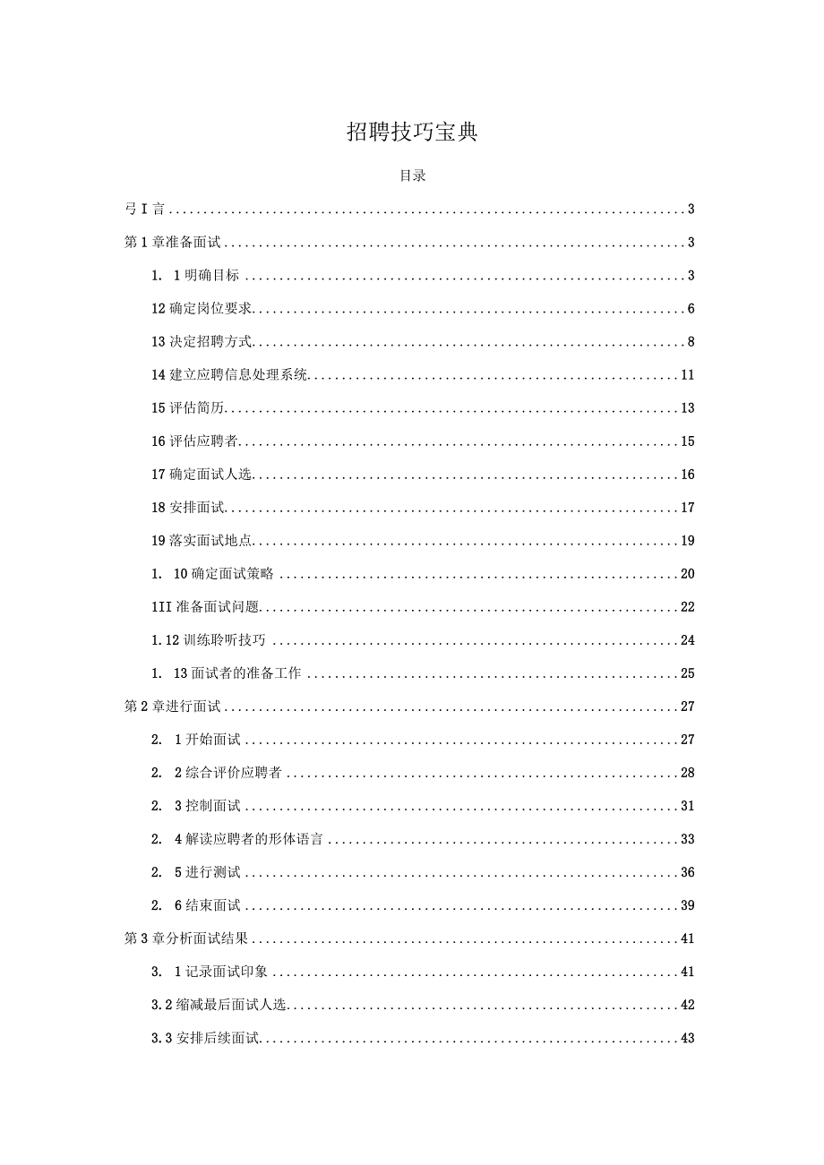 人力资源操作大全系列之招聘技巧宝典.docx_第1页