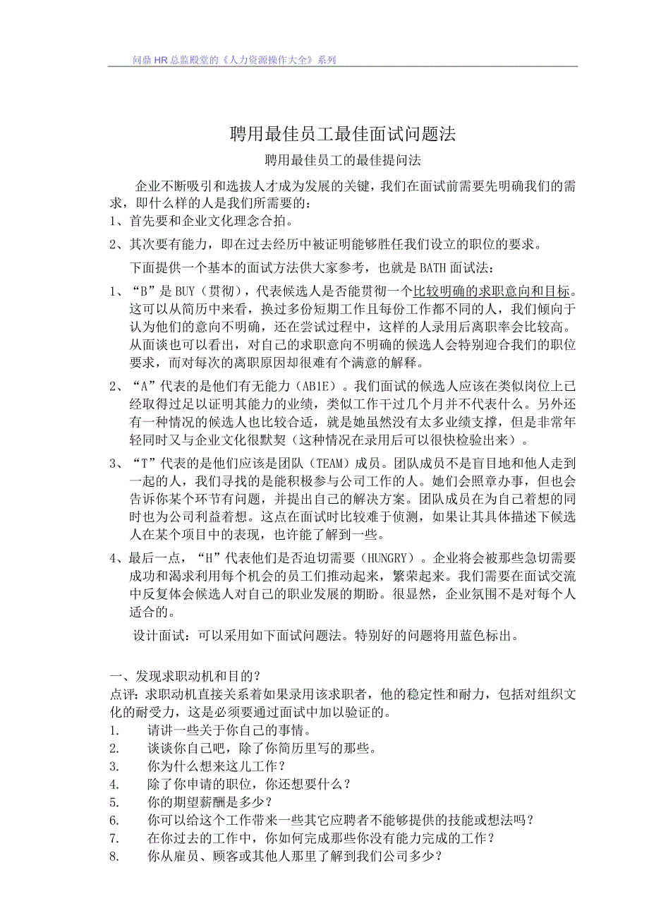 人力资源操作大全系列之聘用最佳员工最佳面试问题法.docx_第1页