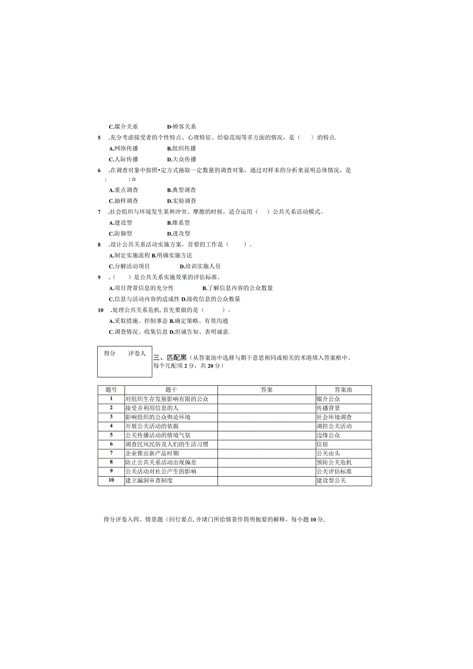 公共关系学 试卷及答案 共4套.docx_第1页