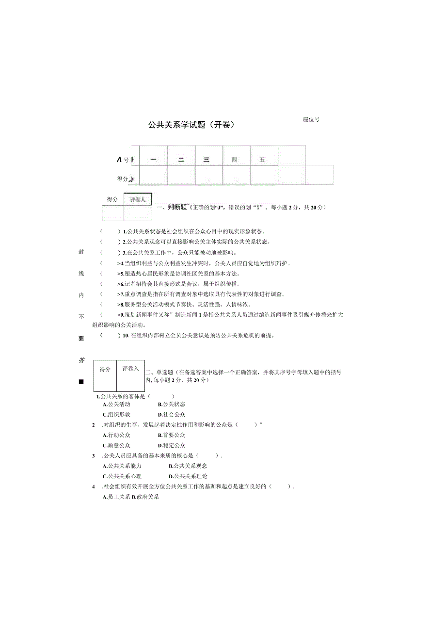 公共关系学 试卷及答案 共4套.docx_第2页