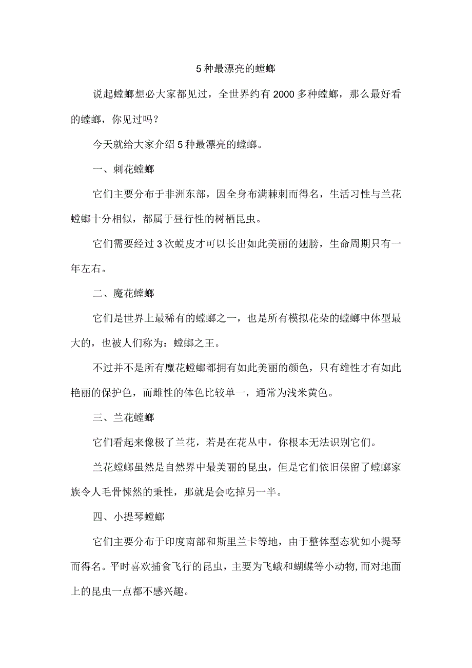 5种最漂亮的螳螂.docx_第1页