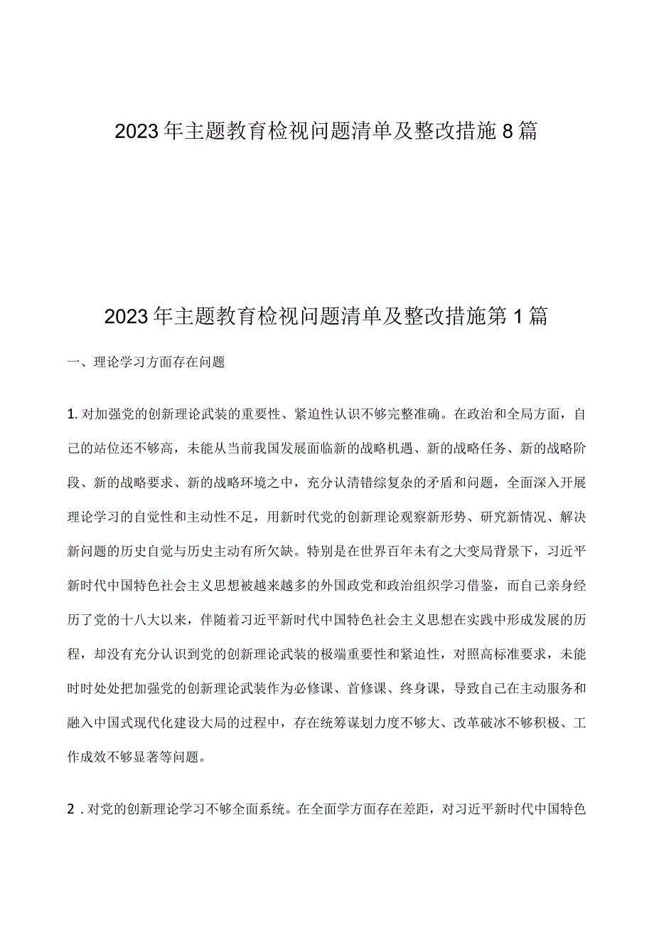 2023年主题教育检视问题清单及整改措施8篇.docx_第1页