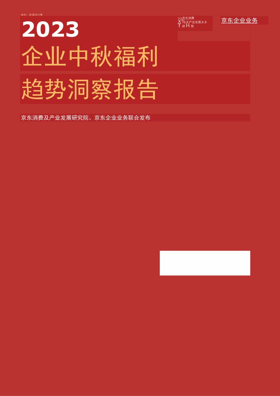 【市场报告】2023年企业中秋福利趋势洞察报告_市场营销策划_重点报告20230901_doc.docx_第1页