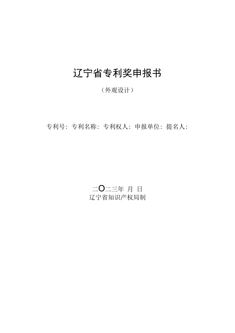 辽宁省专利奖申报书.docx_第1页