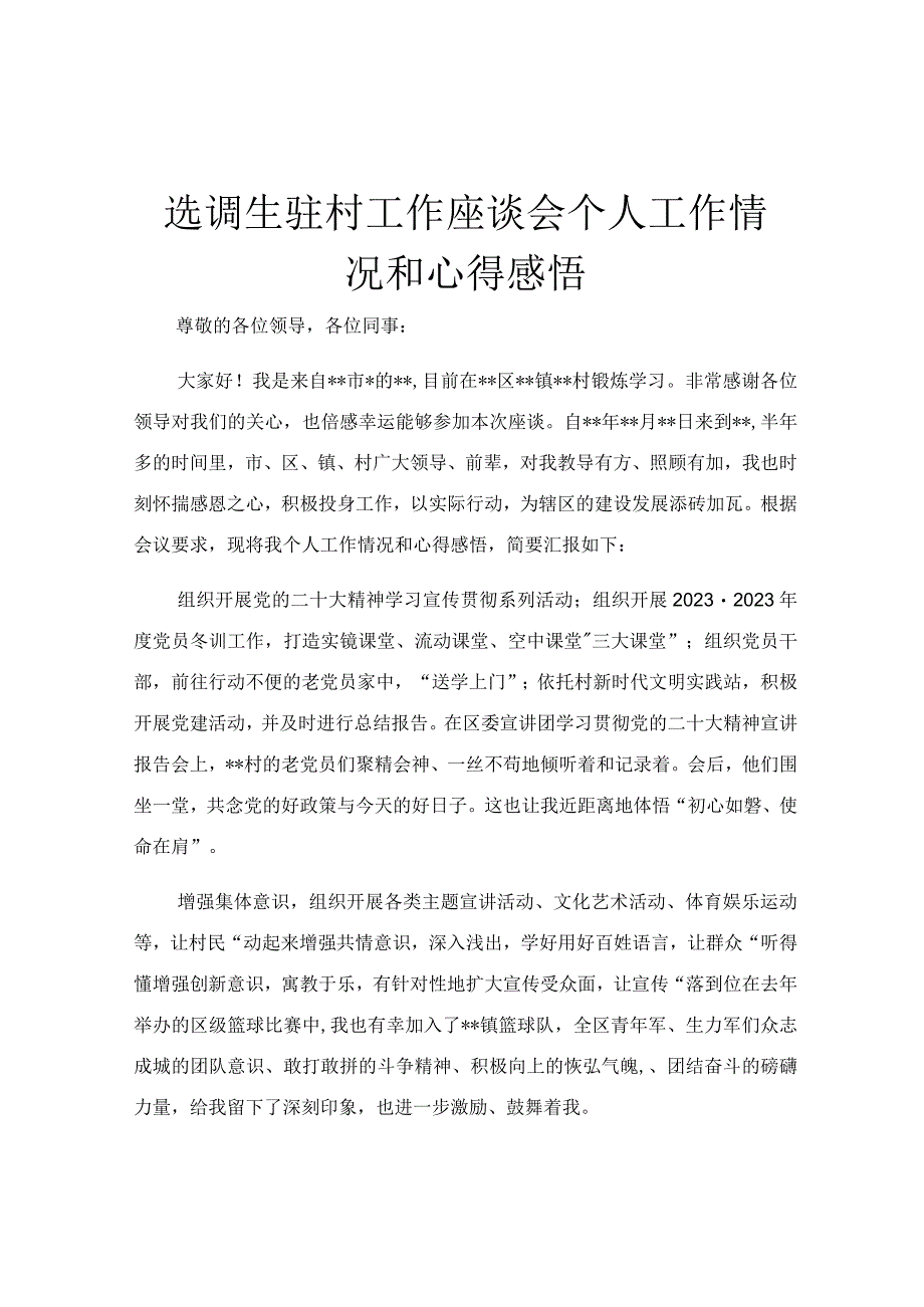 选调生驻村工作座谈会个人工作情况和心得感悟.docx_第1页