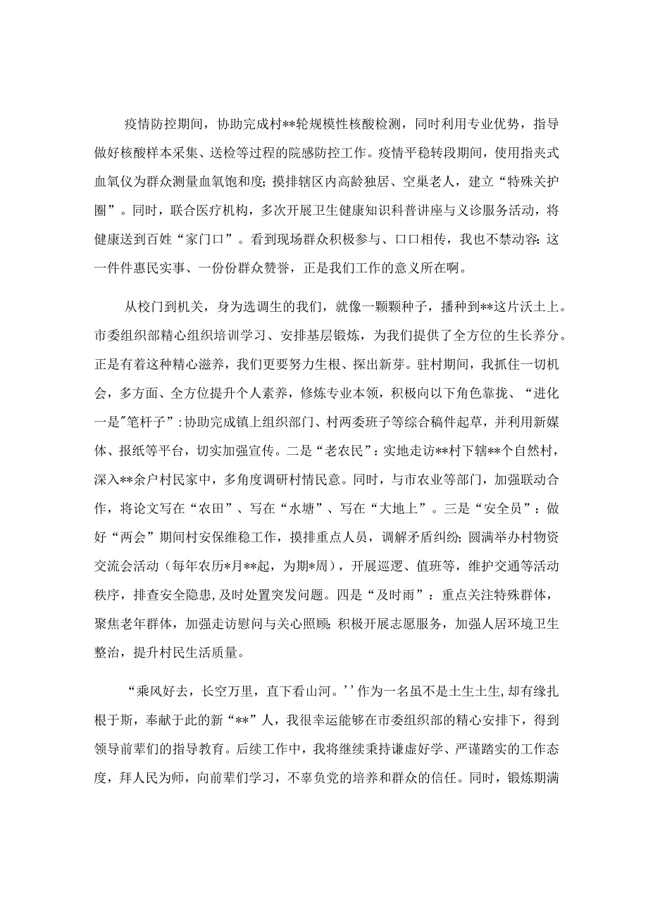 选调生驻村工作座谈会个人工作情况和心得感悟.docx_第2页