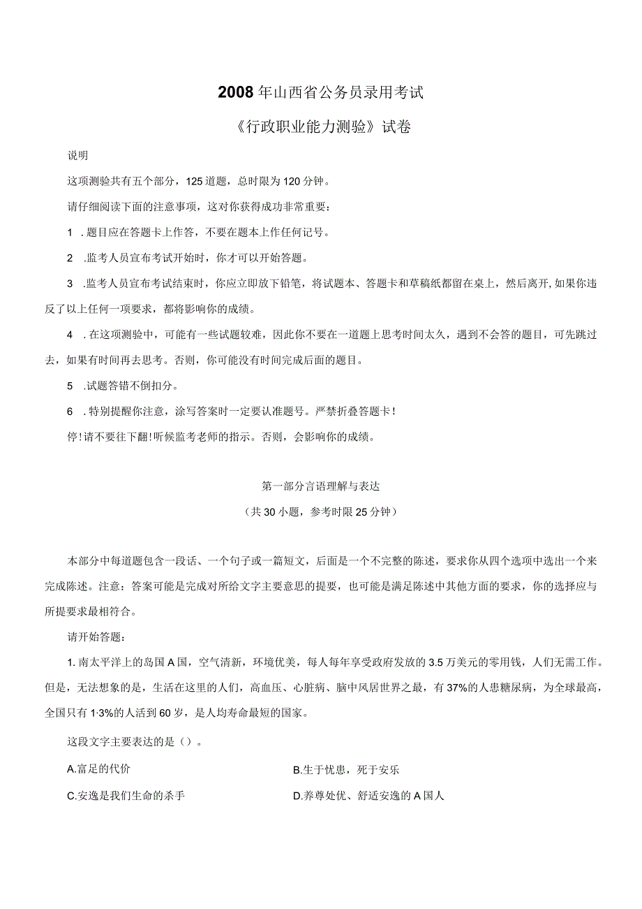 2008年山西省国考国家公务员考试行政职业能力测试《行测》真题及答案.docx_第1页