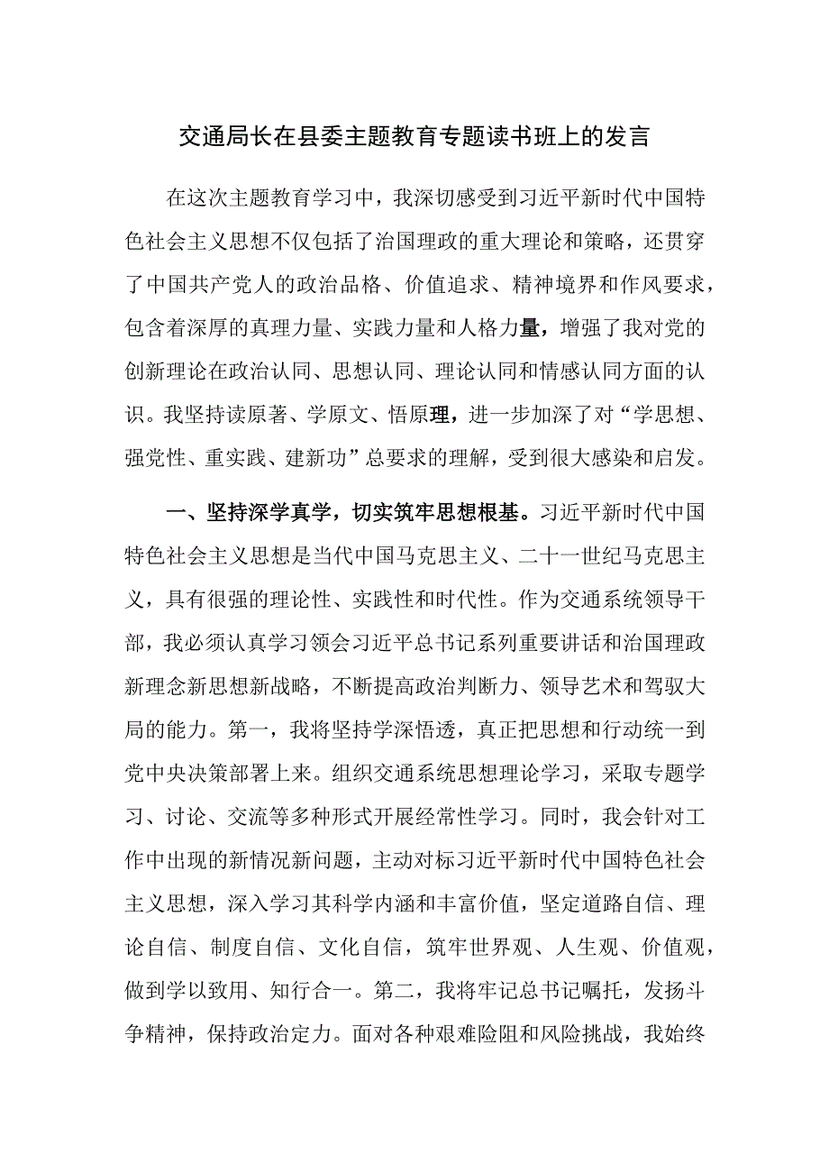 交通局长在县委主题教育专题读书班上的发言范文.docx_第1页