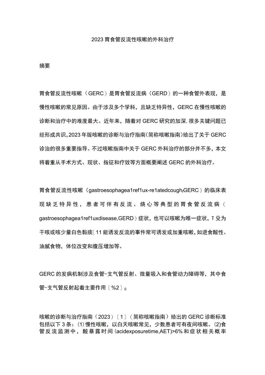 2023胃食管反流性咳嗽的外科治疗.docx_第1页