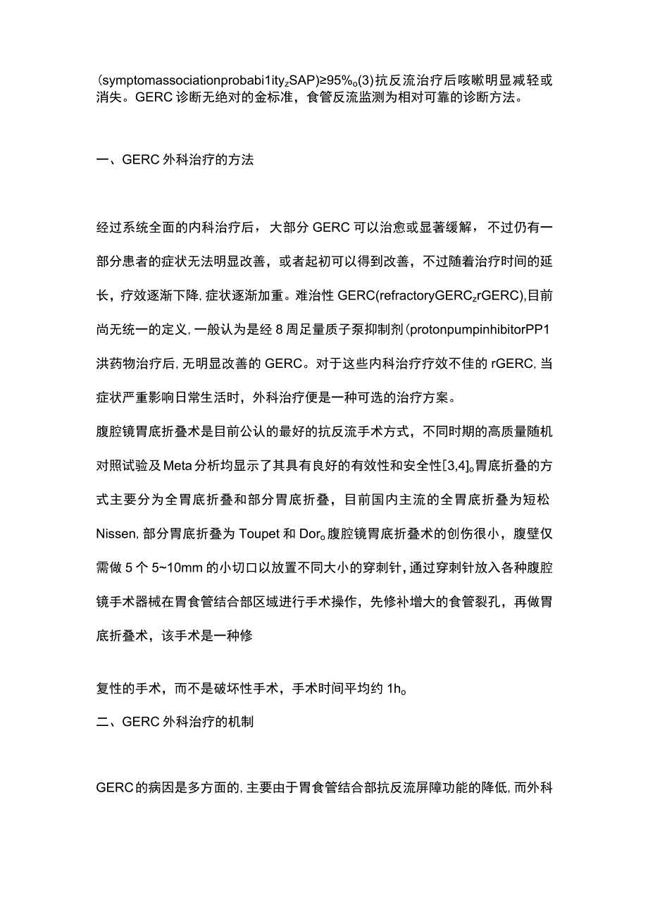 2023胃食管反流性咳嗽的外科治疗.docx_第2页