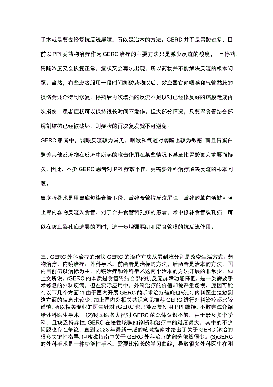 2023胃食管反流性咳嗽的外科治疗.docx_第3页