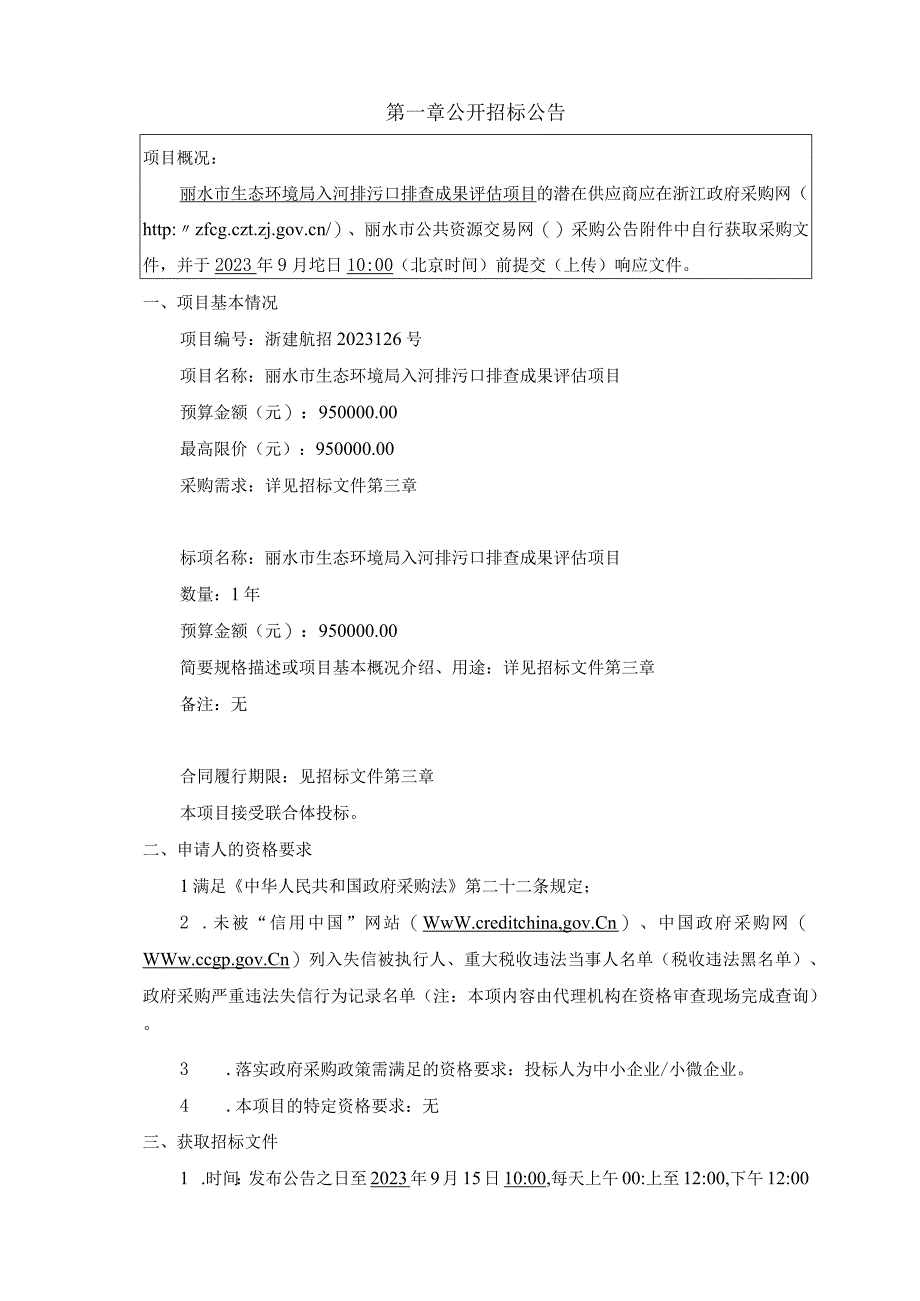 入河排污口排查成果评估项目招标文件.docx_第3页