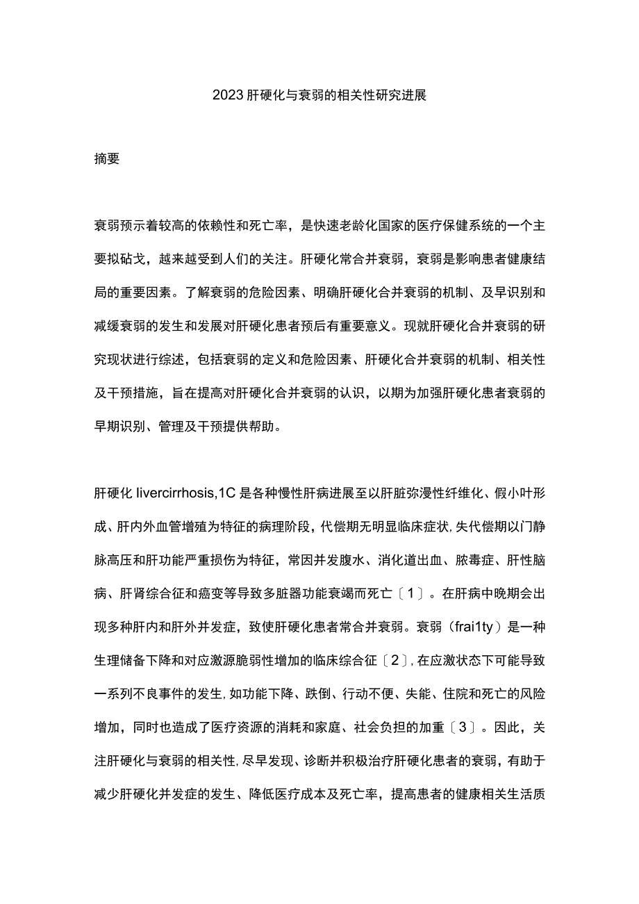 2023肝硬化与衰弱的相关性研究进展.docx_第1页