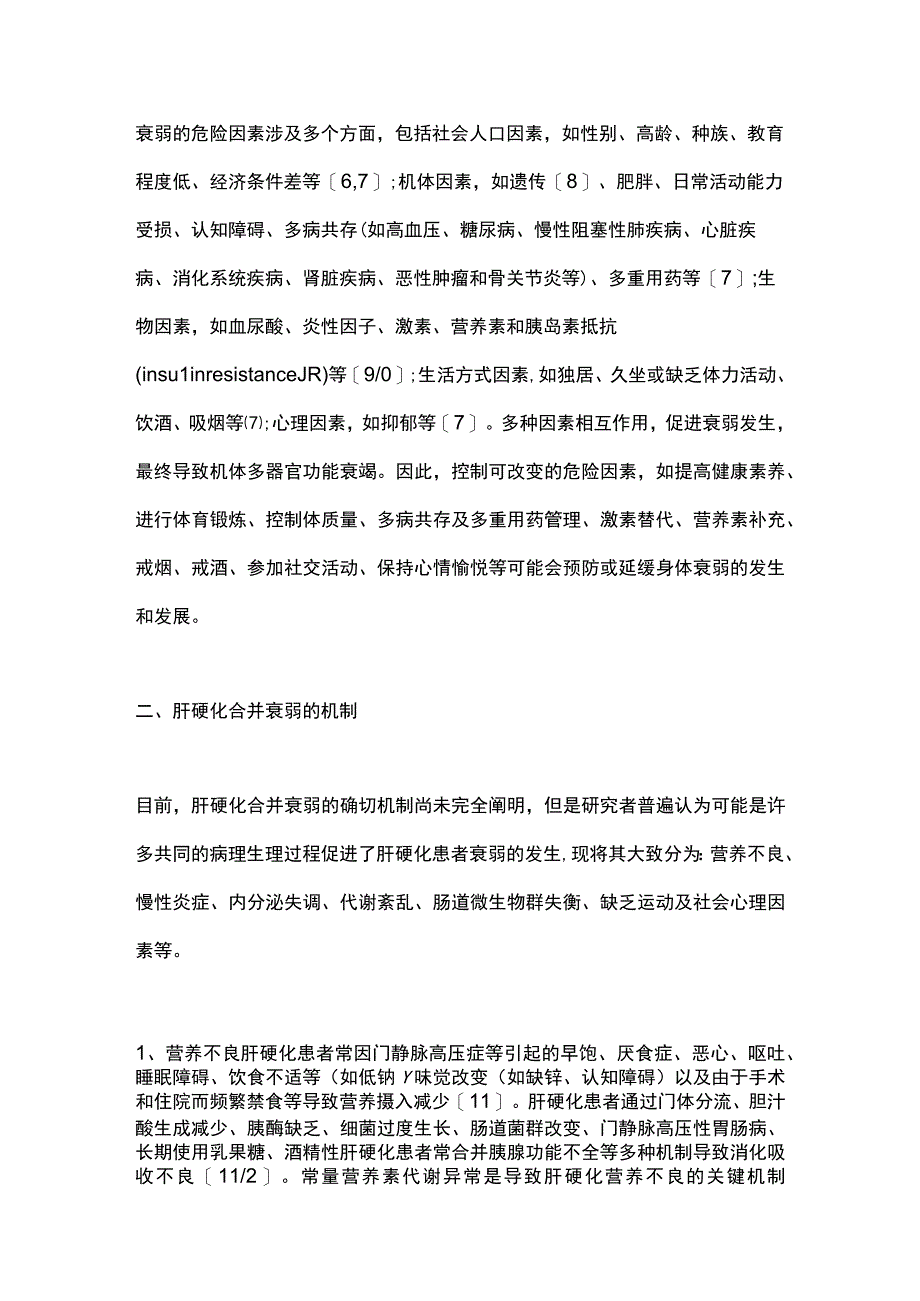 2023肝硬化与衰弱的相关性研究进展.docx_第3页