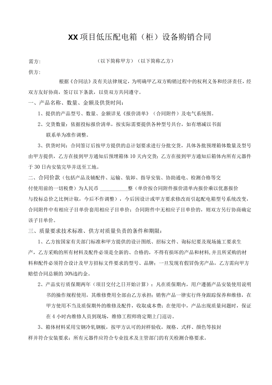 XX项目低压配电箱（柜）设备购销合同（2023年）.docx_第1页