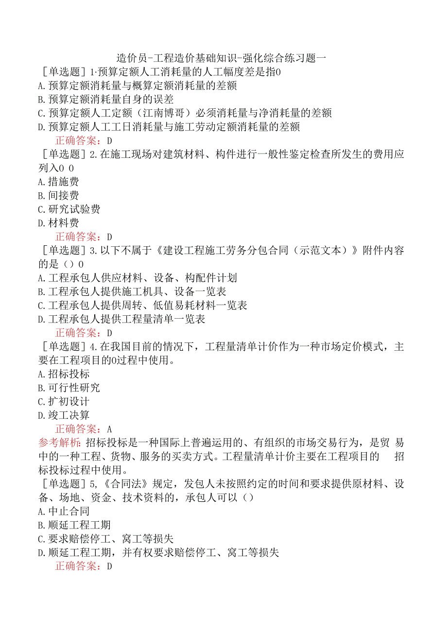 造价员-工程造价基础知识-强化综合练习题一.docx_第1页