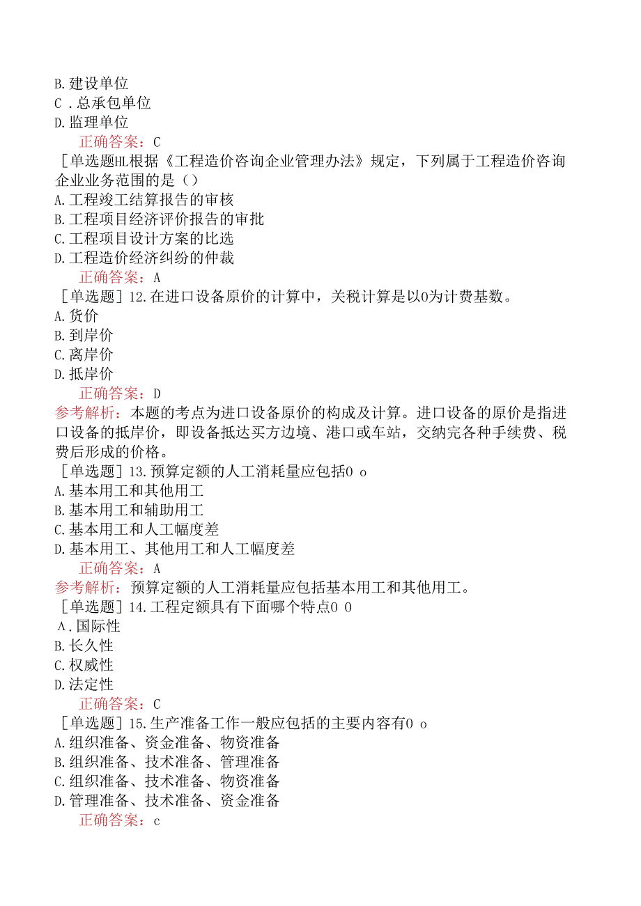 造价员-工程造价基础知识-强化综合练习题一.docx_第3页