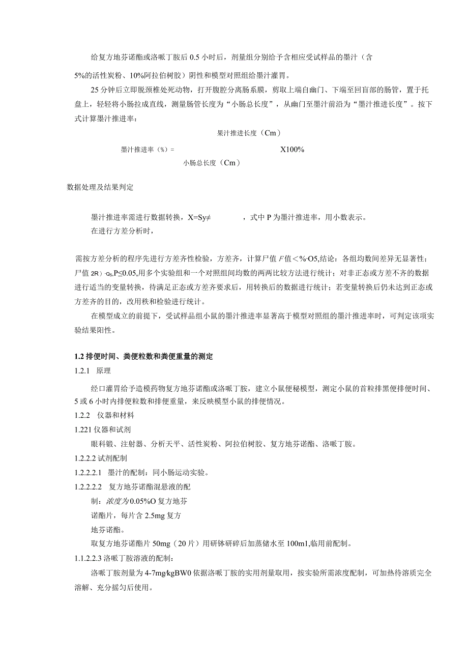 保健食品功能检验与评价方法（2023年版）有助于润肠通便.docx_第3页