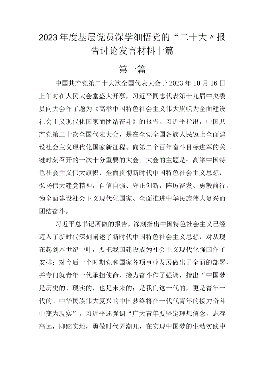 2022年度基层党员深学细悟党的“二十大”报告讨论发言材料十篇.docx_第1页