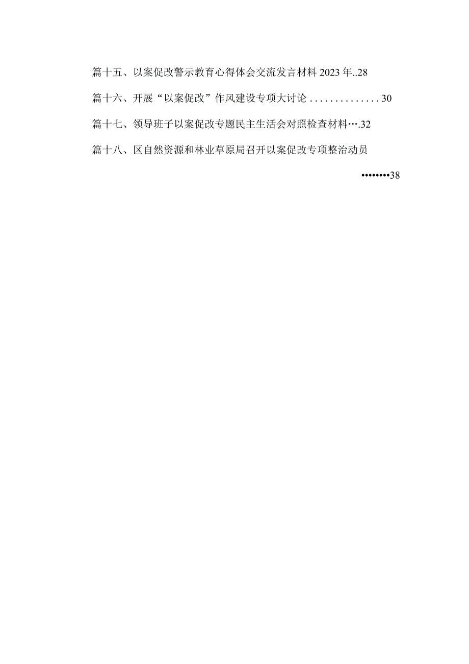 2023“以案促改”专题学习研讨会发言材料（共18篇）.docx_第2页